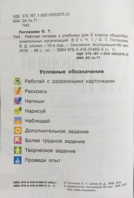Окружающий мир 2кл.Поглазова.Рабочая тетрадь.2021.ч.1.ФГОС.- купить в магазине Кассандра, фото, 9785090811255, 
