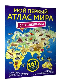 Мой первый атлас мира с наклейками - купить в магазине Кассандра, фото, 9785171057121, 