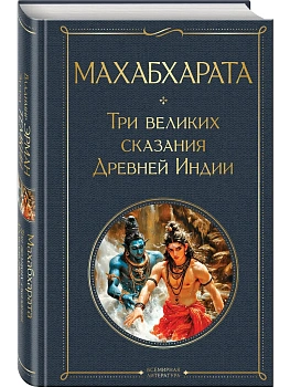 Махабхарата. Три великих сказания Древней Индии - купить в магазине Кассандра, фото, 9785042160486, 