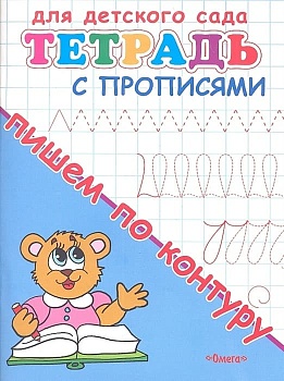Прописи.Тетрадь с прописями. Пишем по контуру - купить в магазине Кассандра, фото, 9785465042550, 