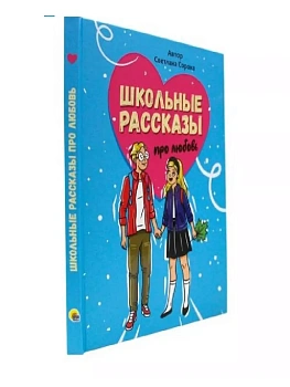 Школьные рассказы про любовь - купить в магазине Кассандра, фото, 9785378345250, 