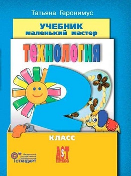 Технология 2 класс Геронимус. 2013+ CD. ФГОС - купить в магазине Кассандра, фото, 9785947769135, 