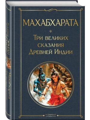 Махабхарата. Три великих сказания Древней Индии- купить в магазине Кассандра, фото, 9785042160486, 