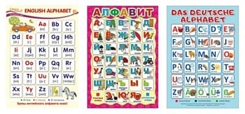 Комплект плакатов А3. Алфавит(русский,английский,немецкий) - купить в магазине Кассандра, фото, 4630112024012, 
