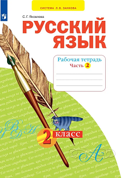 Русский язык 2кл.Яковлева.Рабочая тетрадь.2022.Ч.2. - купить в магазине Кассандра, фото, 9785090904087, 