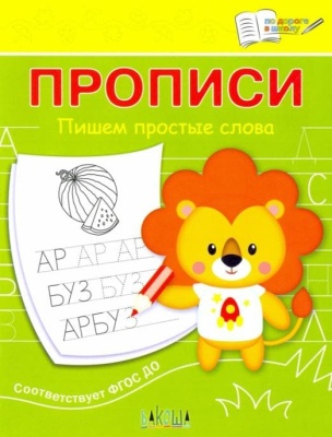 Вако.По дороге в школу.Пишем простые слова- купить в магазине Кассандра, фото, 9785001324621, 