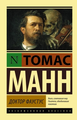 Доктор Фаустус- купить в магазине Кассандра, фото, 9785170791972, 