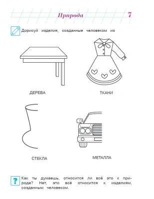 Изучаю мир вокруг: для детей 6-7 лет (новое оформление)- купить в магазине Кассандра, фото, 9785041723378, 