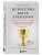 Искусство быть тренером. Методики лучших мировых тренеров по созданию чемпионской команды. Секреты мотивации, которые вдохновляют спортсменов всегда б - купить в магазине Кассандра, фото, 9785042060144, 