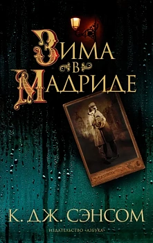 Зима в Мадриде (мягк/обл.) - купить в магазине Кассандра, фото, 9785389241145, 
