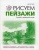 Я художник.Рисуем пейзажи- купить в магазине Кассандра, 9785699500499, Я художник.Рисуем пейзажи- купить в магазине Кассандра, фото, 9785699500499,