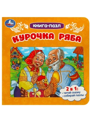 Курочка Ряба. Книга-пазл. 2в1. 160х160 мм. Картонная склейка. 10 стр. Умка в кор.28шт- купить в магазине Кассандра, фото, 9785506088905, 