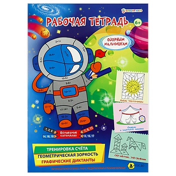 Рабочая тетрадь 6+. ОЗОРНЫМ МАЛЬЧИШКАМ (РТ-4907)полноцв.8л.бл офс.100г,обл мел карт, гл лам,195*276 - купить в магазине Кассандра, фото, 4620129749077, 