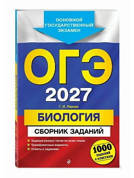 ОГЭ.Биология-2027.Сборник заданий: 1000 заданий с ответами - купить в магазине Кассандра, фото, 9785042270017, 