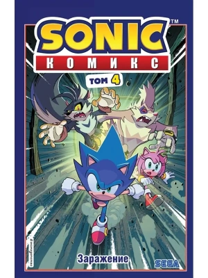 Sonic. Заражение. Комикс. Том 4 (перевод от Diamond Dust и Сыендука)- купить в магазине Кассандра, фото, 9785041085353, 