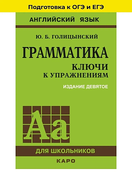 Голицинский. Грамматика. Ключи к упр. 6издание Каро. - купить в магазине Кассандра, фото, 9785898159375, 