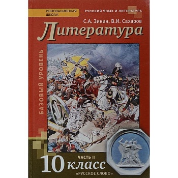 Литература 10 класс Зинин. Сахаров. 2014. часть 2. ФГОС - купить в магазине Кассандра, фото, 9785000075913, 