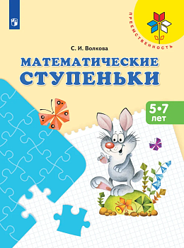 Математические ступеньки. Пособие для детей 5-7 лет. - купить в магазине Кассандра, фото, 9785091225723, 