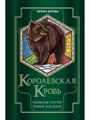 Королевская кровь. Медвежье солнце. Темное наследие (Королевская кровь #5-6)- купить в магазине Кассандра, фото, 9785041803940, 