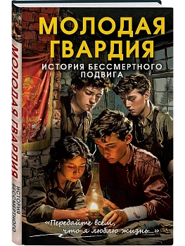 Молодая гвардия. История бессмертного подвига - купить в магазине Кассандра, фото, 9785002693474, 