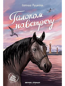 Галопом навстречу - купить в магазине Кассандра, фото, , 