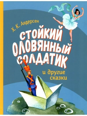 ДХЛ. Стойкий оловянный солдатик и другие сказки- купить в магазине Кассандра, фото, 9785995151845, 