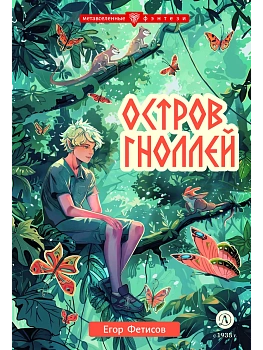 Остров гноллей - купить в магазине Кассандра, фото, 9785080072505, 