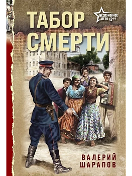 Табор смерти - купить в магазине Кассандра, фото, 9785042258008, 