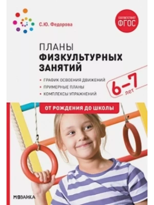 ФГОС.ФОП.Планы физкультурных занятий с детьми 6-7 лет.- купить в магазине Кассандра, фото, 9785431516252, 