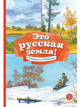 Это русская земля! - купить в магазине Кассандра, фото, 9785080075674, 