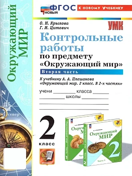 Окружающий мир 2кл.Плешаков.Контрольные работы. ч.2.ФГОС НОВЫЙ (к новому учебнику) - купить в магазине Кассандра, фото, 9785377215059, 