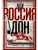 Россия и Дон. История донского казачества 1549-1917. Исследование по истории государст- купить в магазине Кассандра, фото, 9785227108920, 