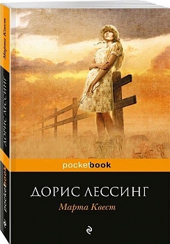 Марта Квест - купить в магазине Кассандра, фото, 9785699984435, 