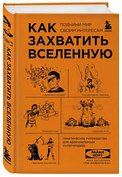 Как захватить Вселенную. Подчини мир своим интересам. Практическое научное руководство для вдохновленных суперзлодеев - купить в магазине Кассандра, фото, 9785041664695, 