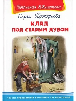 Клад под старым дубом - купить в магазине Кассандра, фото, 9785465041966, 