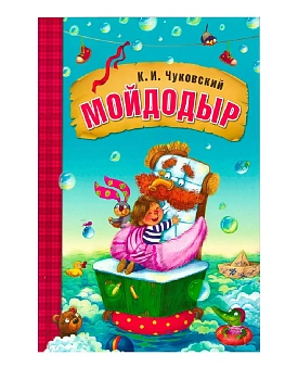Любимые сказки К. И. Чуковского. Мойдодыр (книга на картоне) NEW - купить в магазине Кассандра, фото, 9785431522376, 