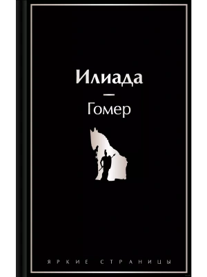 Илиада- купить в магазине Кассандра, фото, 9785042017117, 