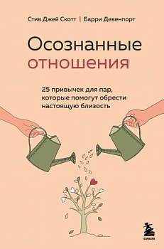 Осознанные отношения. 25 привычек для пар, которые помогут обрести настоящую близость - купить в магазине Кассандра, фото, 9785041573768, 