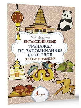 Китайский язык. Тренажер по запоминанию всех слов для начинающих - купить в магазине Кассандра, фото, , 