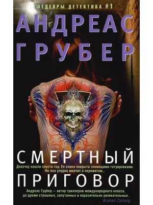 Смертный приговор- купить в магазине Кассандра, фото, 9785227106735, 