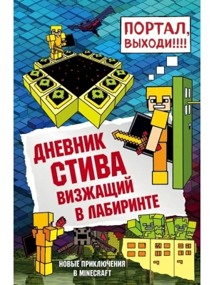 Дневник Стива. Книга 13. Визжащий в лабиринте- купить в магазине Кассандра, фото, 9785041035846, 