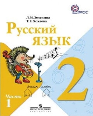 Русский язык 2 класс Зеленина. 2012. часть 1. ФГОС.- купить в магазине Кассандра, фото, 9785090282802, 
