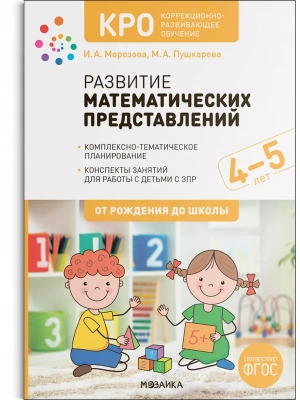 КРО. Развитие математических представлений. 4-5 лет. Конспекты занятий. ФГОС- купить в магазине Кассандра, фото, 9785431526688, 