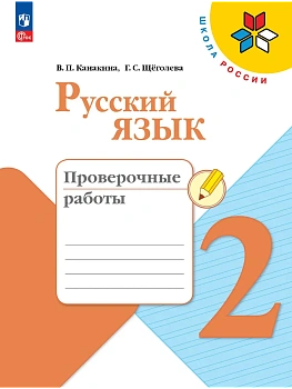 Русский язык. Проверочные работы. 2 класс Школа России - купить в магазине Кассандра, фото, 9785091283105, 