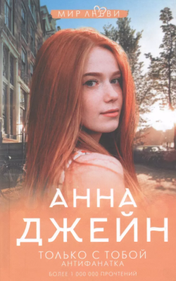 Только с тобой. Антифанатка- купить в магазине Кассандра, фото, 9785171342890, 
