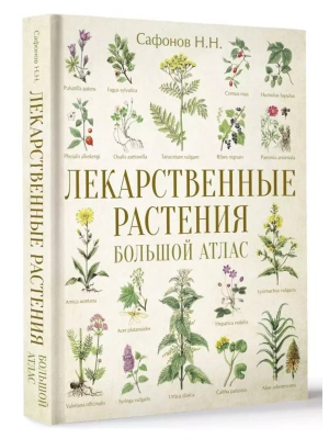 Лекарственные растения. Большой атлас- купить в магазине Кассандра, фото, 9785171578848, 