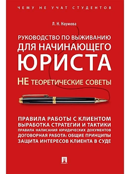 Руководство по выживанию для начинающего юриста. НЕ теоретические советы. Чему не учат студентов. Учебно-практич.пос.-М.:Проспект,2026. - купить в магазине Кассандра, фото, , 