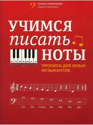 Учимся писать ноты: прописи для юных музыкантов- купить в магазине Кассандра, фото, 9790660034576, 