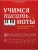 Учимся писать ноты: прописи для юных музыкантов- купить в магазине Кассандра, 9790660034576, Учимся писать ноты: прописи для юных музыкантов- купить в магазине Кассандра, фото, 9790660034576,