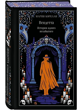 Вендетта. История одного позабытого (подарочное издание) - купить в магазине Кассандра, фото, 9785042298424, 